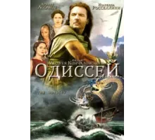 Одиссей ( 1997)