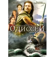 Одиссей ( 1997)