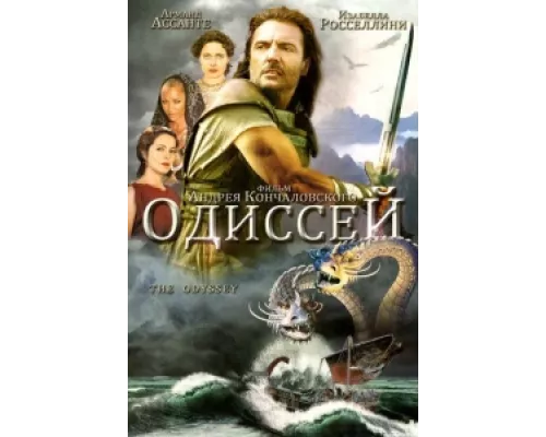 Одиссей сериал смотреть Одиссей сериал смотреть