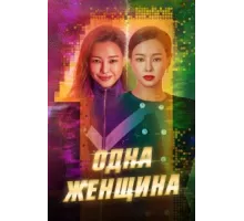 Одна женщина ( 2021)