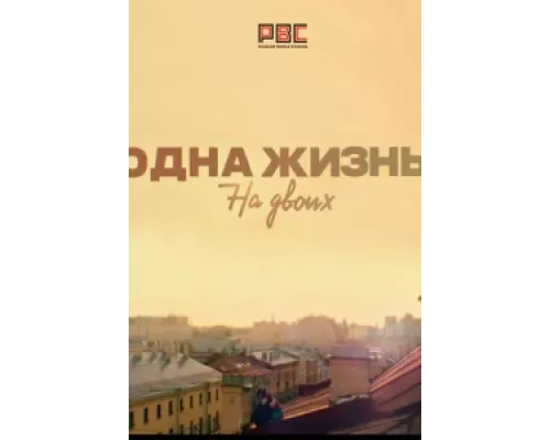 Одна жизнь на двоих сериал смотреть Одна жизнь на двоих сериал смотреть