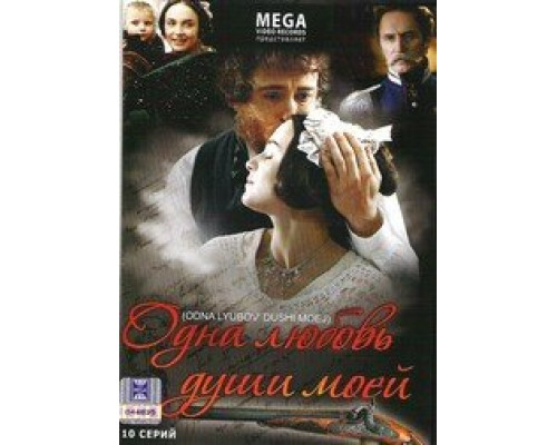 Одна любовь души моей сериал смотреть Одна любовь души моей сериал смотреть