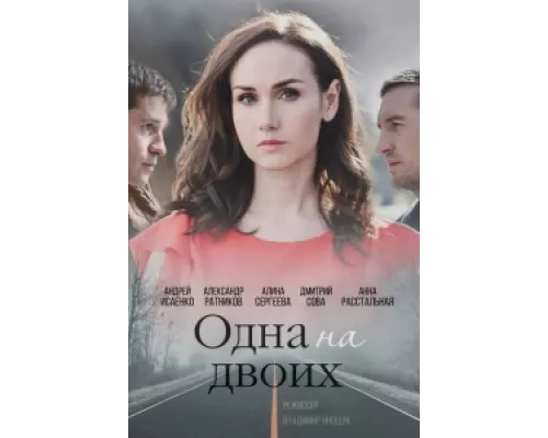 Одна на двоих сериал смотреть Одна на двоих сериал смотреть