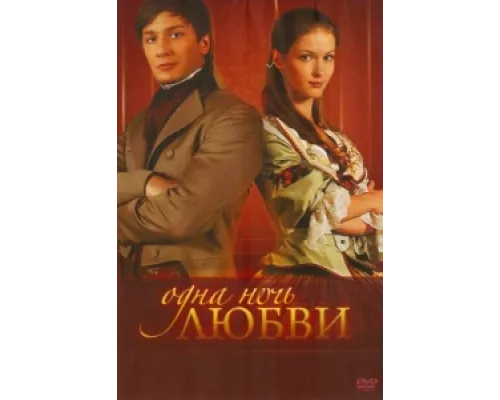 Одна ночь любви сериал смотреть Одна ночь любви сериал смотреть