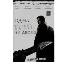 Одна тень на двоих ( 2005)