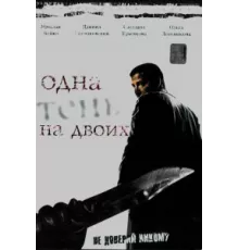 Одна тень на двоих ( 2005)