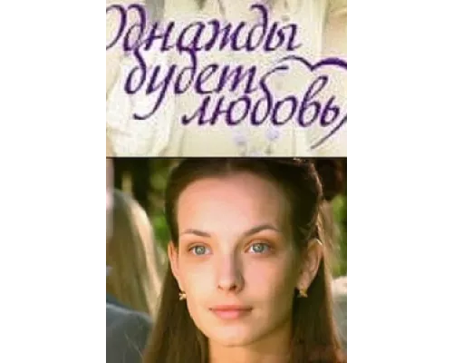 Однажды будет любовь  сериал смотреть