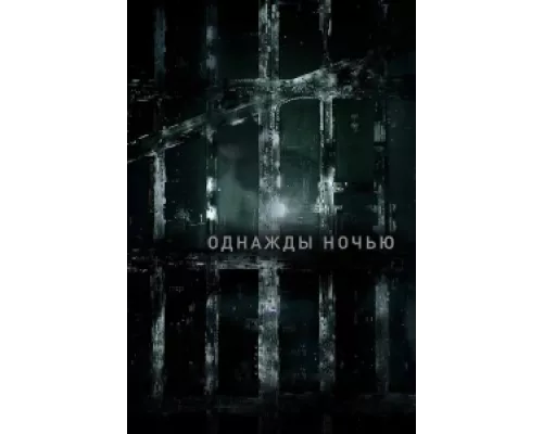 Однажды ночью сериал смотреть Однажды ночью сериал смотреть