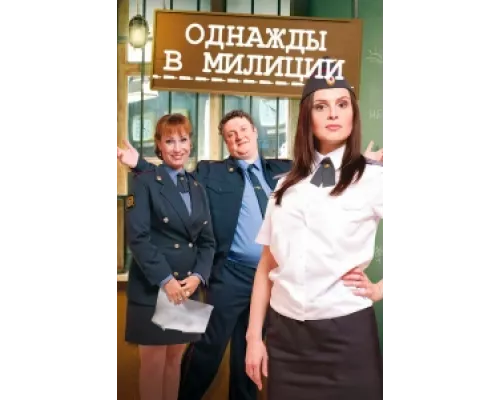 Однажды в милиции сериал смотреть Однажды в милиции сериал смотреть