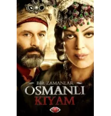 Однажды в Османской империи: Смута ( 2012)