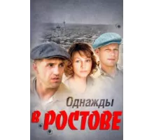 Однажды в Ростове ( 2012)