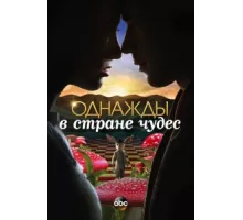 Однажды в стране чудес ( 2013)