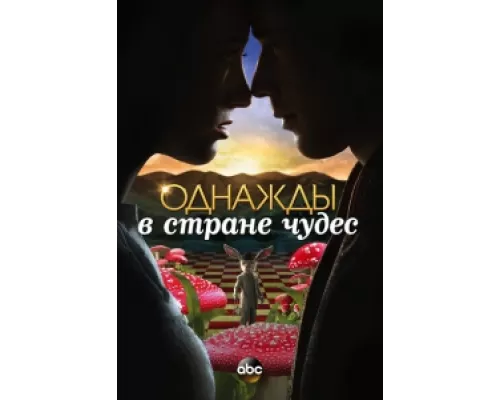 Однажды в стране чудес сериал смотреть Однажды в стране чудес сериал смотреть