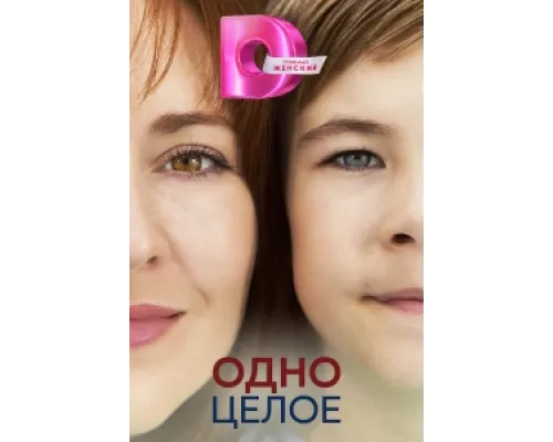 Одно целое сериал смотреть Одно целое сериал смотреть