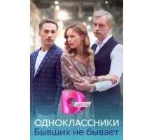 Одноклассники. Бывших не бывает ( 2024)