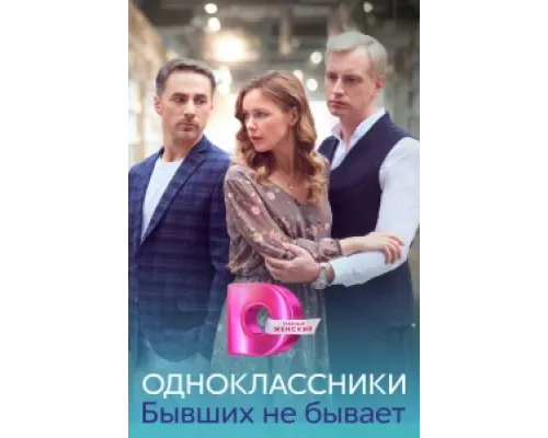 Одноклассники. Бывших не бывает  сериал смотреть
