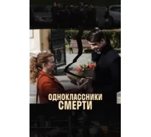Одноклассники смерти ( 2020)