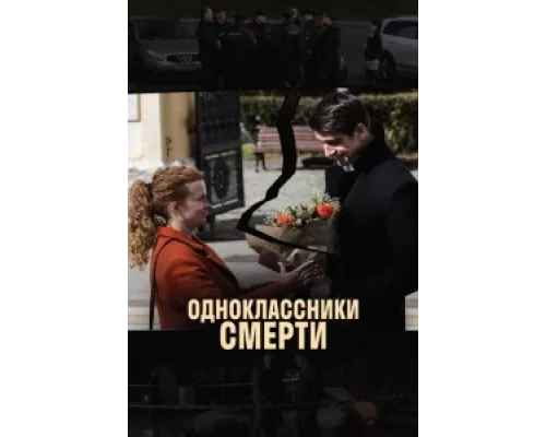 Одноклассники смерти сериал смотреть Одноклассники смерти сериал смотреть