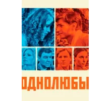 Однолюбы ( 2012)