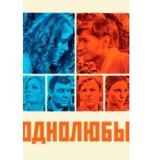 Однолюбы ( 2012)