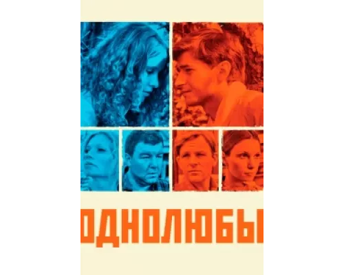 Однолюбы сериал смотреть Однолюбы сериал смотреть