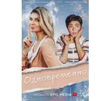 Одновременно ( 2022)