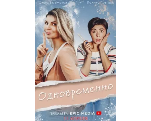 Одновременно сериал смотреть Одновременно сериал смотреть