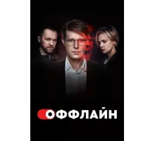 Оффлайн ( 2022)