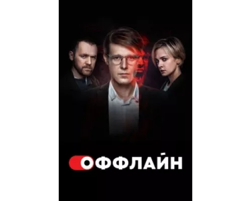 Оффлайн сериал смотреть Оффлайн сериал смотреть