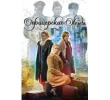 Офицерские жены ( 2015)