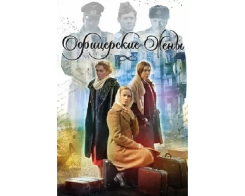 Офицерские жены  сериал смотреть