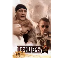 Офицеры ( 2006)
