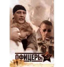 Офицеры ( 2006)