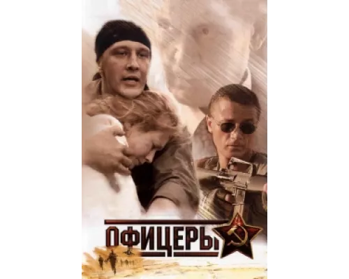Офицеры  сериал смотреть