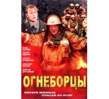 Огнеборцы ( 2003)