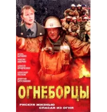 Огнеборцы ( 2003)