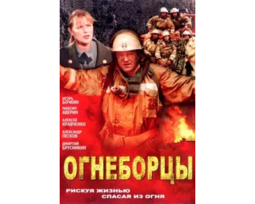 Огнеборцы  сериал смотреть
