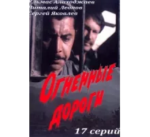 Огненные дороги ( 1977)
