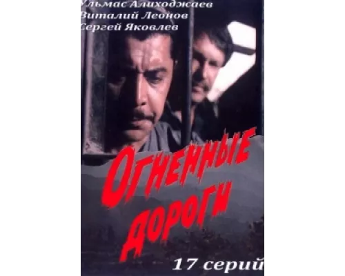 Огненные дороги сериал смотреть Огненные дороги сериал смотреть