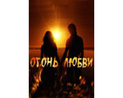 Огонь любви сериал смотреть Огонь любви сериал смотреть