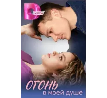 Огонь в моей душе ( 2024)