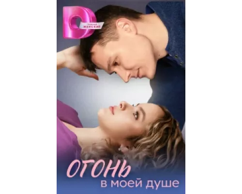 Огонь в моей душе  сериал смотреть