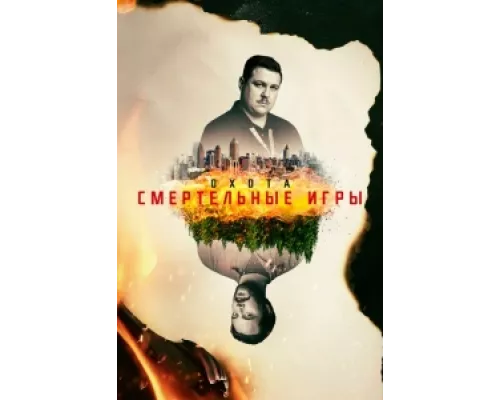 Охота  сериал смотреть