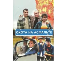 Охота на асфальте ( 2005)