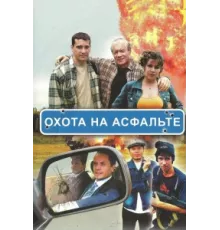 Охота на асфальте ( 2005)