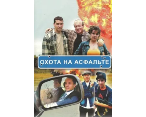 Охота на асфальте сериал смотреть Охота на асфальте сериал смотреть