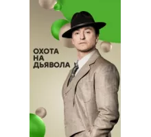 Охота на дьявола ( 2016)