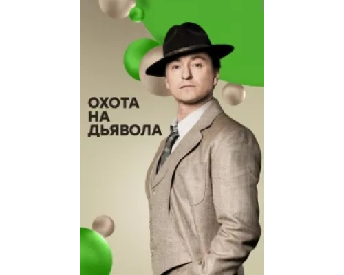 Охота на дьявола сериал смотреть Охота на дьявола сериал смотреть