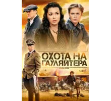 Охота на гауляйтера ( 2012)