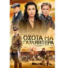 Охота на гауляйтера ( 2012)